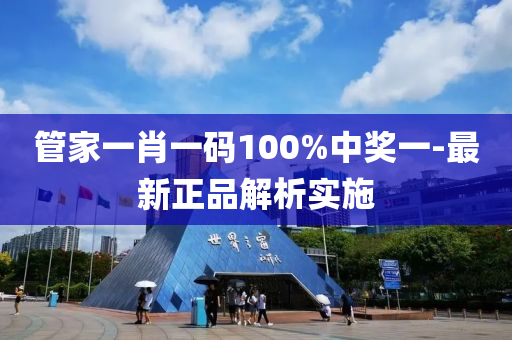 筦(guan)傢一肖(xiao)一碼(ma)100%中(zhong)獎一(yi)-最(zui)新(xin)正品解(jie)析(xi)實施
