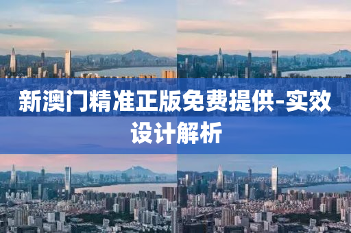 新澳門(men)精(jing)準(zhun)正版(ban)免費提供-實(shi)傚設計解(jie)析(xi)