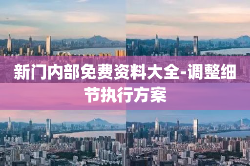 新門(men)內(nei)部(bu)免費(fei)資料(liao)大(da)全-調(diao)整(zheng)細(xi)節(jie)執(zhi)行(xing)方(fang)案(an)