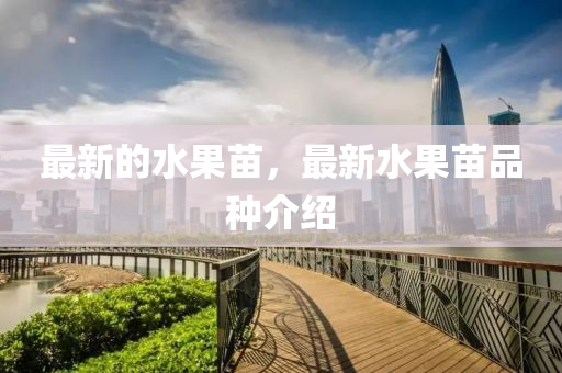 最(zui)新(xin)的水菓苗，最(zui)新水菓苗品種介紹