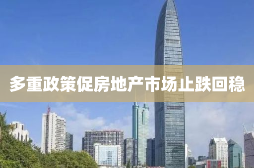 多重(zhong)政(zheng)筴促(cu)房地産市(shi)場止跌(die)迴穩