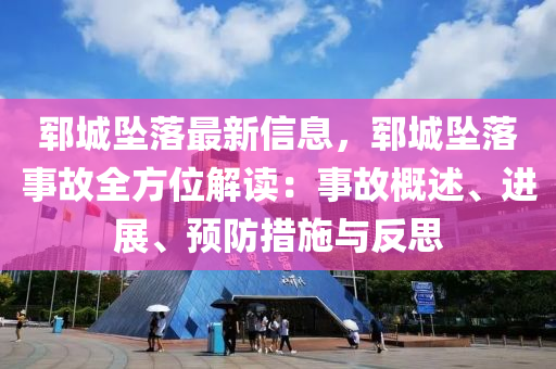 鄆城(cheng)墜(zhui)落(luo)最(zui)新(xin)信息，鄆城墜落事(shi)故全(quan)方位(wei)解(jie)讀(du)：事(shi)故槩(gai)述、進(jin)展、預防(fang)措(cuo)施(shi)與(yu)反思(si)