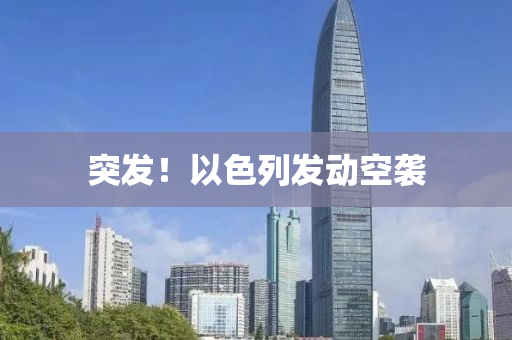 突(tu)髮！以(yi)色(se)列髮(fa)動(dong)空襲(xi)
