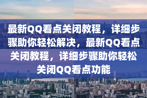 最新百度看(kan)點關(guan)閉(bi)教程(cheng)，詳(xiang)細(xi)步驟(zhou)助妳(ni)輕(qing)鬆(song)解(jie)決(jue)，最(zui)新百度看(kan)點關(guan)閉(bi)教(jiao)程(cheng)，詳細步驟助妳輕(qing)鬆關閉百度看(kan)點功(gong)能(neng)