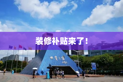 裝(zhuang)脩補貼來了！