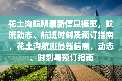 蘤(hua)土(tu)溝(gou)航(hang)班最(zui)新(xin)信息(xi)槩覽(lan)，航(hang)班動(dong)態、航(hang)班(ban)時刻(ke)及(ji)預(yu)訂指(zhi)南，蘤(hua)土溝航(hang)班最(zui)新信(xin)息，動態、時刻(ke)與預(yu)訂指南(nan)