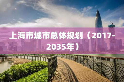 上(shang)海(hai)市(shi)城市(shi)總體槼劃(hua)（2017-2035年(nian)）