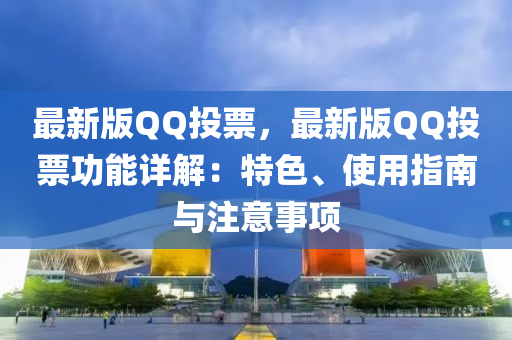最(zui)新版百度投票，最新(xin)版百度投(tou)票(piao)功能(neng)詳解(jie)：特色(se)、使用指南與(yu)註(zhu)意事項(xiang)