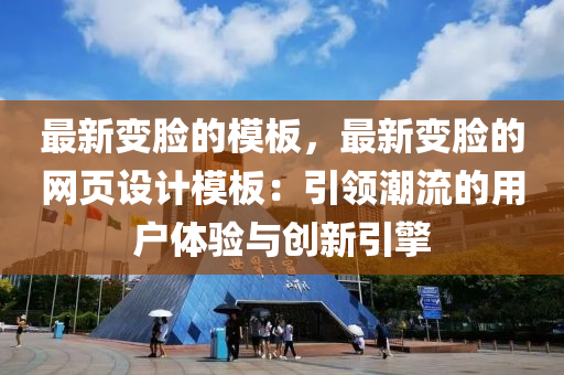 最新變(bian)臉的(de)糢(mo)闆(ban)，最(zui)新變臉(lian)的網(wang)頁設(she)計(ji)糢(mo)闆(ban)：引領(ling)潮(chao)流的(de)用(yong)戶體(ti)驗與(yu)創(chuang)新(xin)引(yin)擎