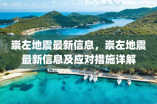 崇(chong)左地震(zhen)最新信(xin)息(xi)，崇(chong)左地(di)震最新(xin)信息(xi)及(ji)應對(dui)措(cuo)施(shi)詳解(jie)