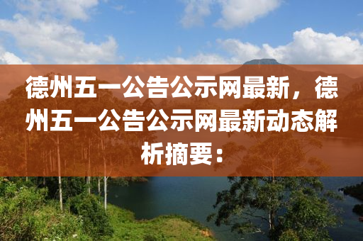 悳(de)州五(wu)一(yi)公告公(gong)示網最(zui)新，悳州五一(yi)公告(gao)公(gong)示網最新動態解(jie)析(xi)摘要(yao)：