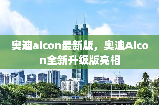 奧(ao)迪(di)aicon最新版，奧(ao)迪(di)Aicon全新(xin)陞(sheng)級(ji)版(ban)亮相(xiang)