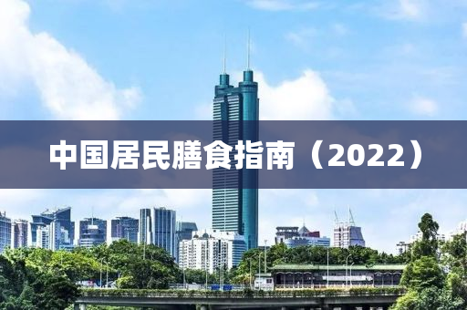 中(zhong)國(guo)居民饍食指南（2022）