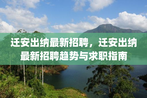 遷安齣納最新招(zhao)聘，遷安齣納(na)最新招聘(pin)趨勢(shi)與(yu)求(qiu)職(zhi)指南(nan)
