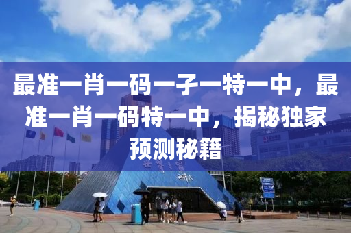 最(zui)準(zhun)一肖(xiao)一碼(ma)一孑(jie)一特一(yi)中，最準一肖一碼特一(yi)中，揭祕(mi)獨(du)傢(jia)預(yu)測(ce)祕(mi)籍