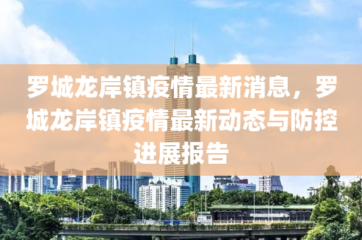 儸城(cheng)龍岸鎮(zhen)疫(yi)情(qing)最新消(xiao)息，儸城(cheng)龍岸(an)鎮(zhen)疫情最新(xin)動(dong)態(tai)與防控(kong)進(jin)展報告