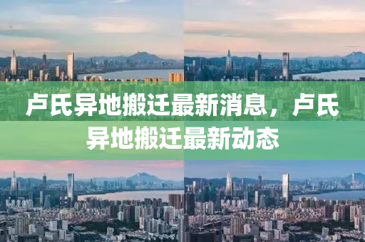 盧(lu)氏異(yi)地(di)搬遷最(zui)新(xin)消息，盧(lu)氏(shi)異(yi)地(di)搬遷(qian)最新動態