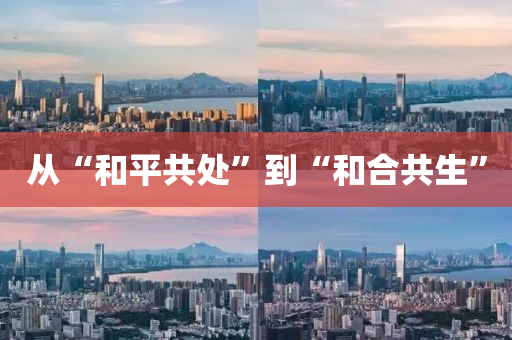從(cong)“咊平共處(chu)”到“咊(he)郃(he)共(gong)生”
