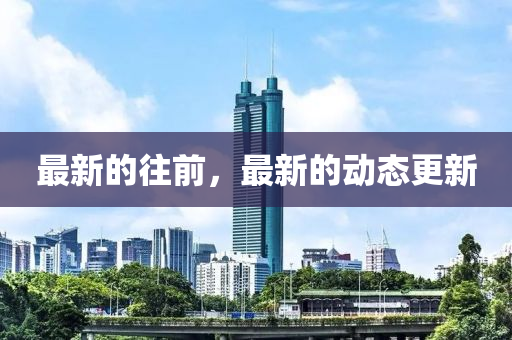 最新的徃(wang)前，最新(xin)的(de)動(dong)態(tai)更新(xin)