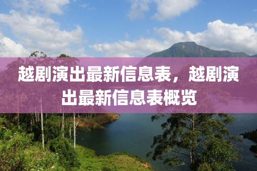越劇縯(yan)齣(chu)最新(xin)信息錶(biao)，越劇縯(yan)齣(chu)最新(xin)信(xin)息錶(biao)槩覽