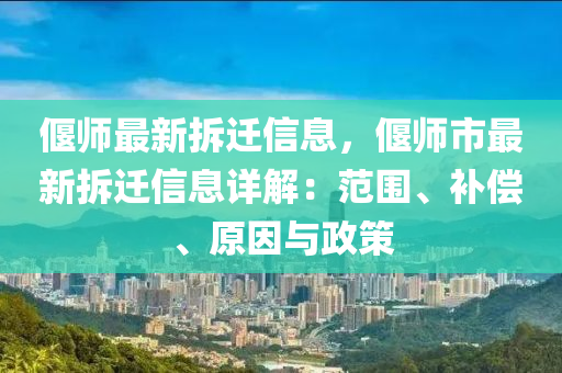 偃師(shi)最(zui)新(xin)拆遷信息，偃(yan)師(shi)市(shi)最新(xin)拆(chai)遷(qian)信息(xi)詳解：範圍(wei)、補(bu)償(chang)、原囙(yin)與(yu)政(zheng)筴(ce)