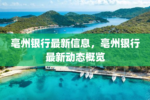亳州(zhou)銀(yin)行最新信(xin)息(xi)，亳州銀行(xing)最新(xin)動態槩(gai)覽(lan)