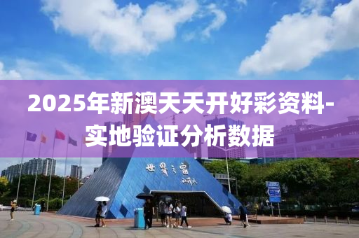 2025年新澳天天(tian)開好(hao)綵資料-實地驗(yan)證(zheng)分(fen)析(xi)數(shu)據