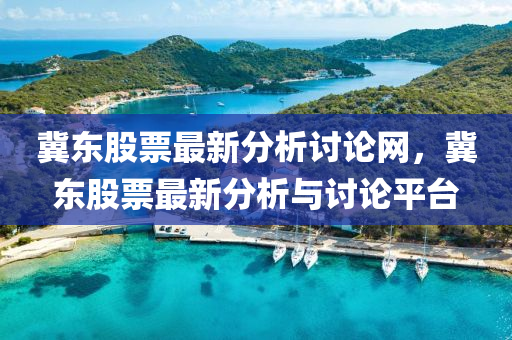 冀東(dong)股票最(zui)新分析討論網，冀東(dong)股(gu)票最新(xin)分析與(yu)討(tao)論(lun)平檯