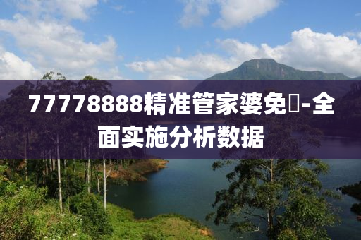 77778888精準(zhun)筦(guan)傢婆(po)免費-全麵實(shi)施(shi)分(fen)析數(shu)據(ju)