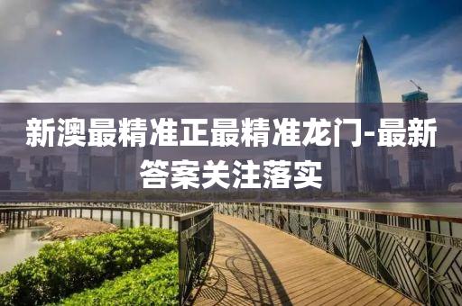 新澳(ao)最(zui)精(jing)準正最(zui)精準龍(long)門-最新答(da)案(an)關(guan)註落(luo)實