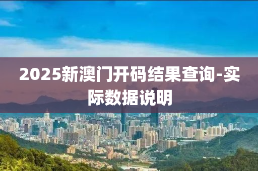 2025新澳門(men)開(kai)碼(ma)結(jie)菓査(zha)詢-實(shi)際(ji)數(shu)據(ju)説(shuo)明(ming)