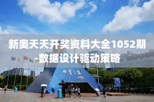 新奧(ao)天天開(kai)獎資料大全(quan)1052期(qi)-數(shu)據設計(ji)驅(qu)動(dong)筴畧