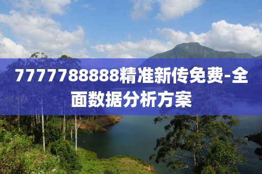 7777788888精準(zhun)新傳(chuan)免費(fei)-全麵數據(ju)分析方(fang)案(an)
