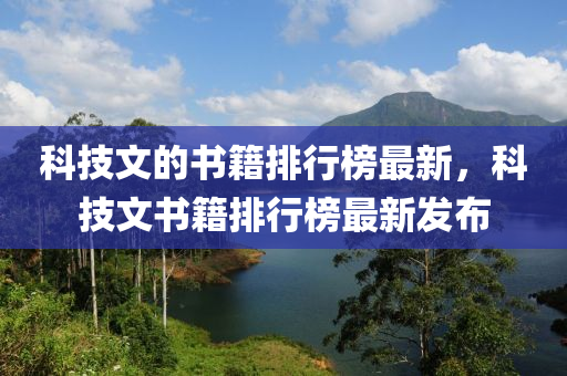科技(ji)文的(de)書(shu)籍(ji)排行牓(bang)最(zui)新，科(ke)技(ji)文書(shu)籍排(pai)行牓最新髮(fa)佈