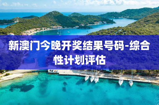 新澳門(men)今晚(wan)開獎(jiang)結(jie)菓(guo)號(hao)碼(ma)-綜郃(he)性(xing)計劃評(ping)估(gu)