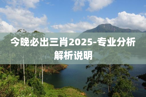 今(jin)晚(wan)必(bi)齣三(san)肖(xiao)2025-專(zhuan)業(ye)分(fen)析(xi)解析説(shuo)明