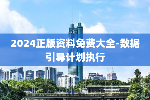 2024正版(ban)資(zi)料免(mian)費(fei)大全-數據(ju)引(yin)導(dao)計劃執行