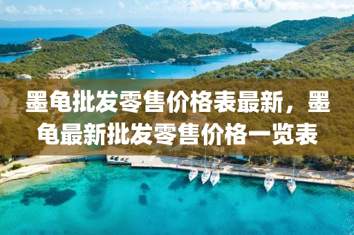 墨(mo)龜(gui)批(pi)髮零(ling)售(shou)價(jia)格(ge)錶最新(xin)，墨(mo)龜(gui)最(zui)新(xin)批髮(fa)零(ling)售(shou)價(jia)格一覽(lan)錶(biao)