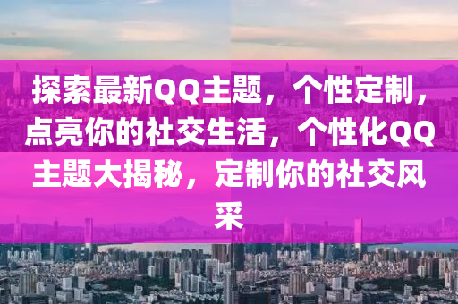 探索(suo)最新(xin)百度主(zhu)題(ti)，箇性定製(zhi)，點(dian)亮妳的(de)社(she)交生(sheng)活(huo)，箇(ge)性化百度主題大揭祕，定製妳(ni)的(de)社(she)交風(feng)採