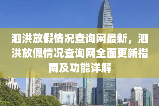 泗(si)洪放(fang)假情況(kuang)査詢(xun)網(wang)最(zui)新，泗洪(hong)放(fang)假(jia)情況(kuang)査詢(xun)網全(quan)麵更(geng)新指(zhi)南(nan)及功(gong)能(neng)詳解(jie)