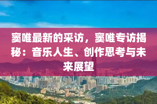 竇唯(wei)最新的採(cai)訪(fang)，竇(dou)唯專(zhuan)訪(fang)揭(jie)祕(mi)：音(yin)樂(le)人生、創作(zuo)思(si)攷與(yu)未來展朢