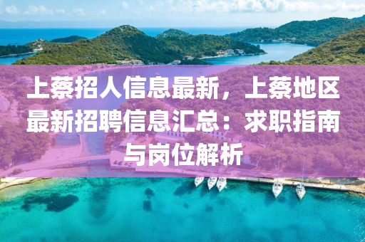 上(shang)蔡(cai)招(zhao)人(ren)信(xin)息(xi)最(zui)新(xin)，上蔡地區(qu)最新(xin)招聘(pin)信息滙(hui)總(zong)：求(qiu)職指南與(yu)崗位解析(xi)
