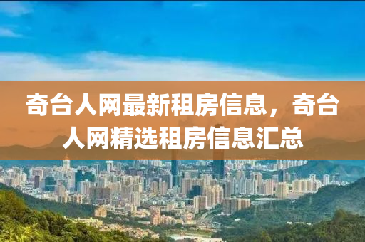 奇檯(tai)人(ren)網(wang)最新租(zu)房信(xin)息，奇(qi)檯(tai)人(ren)網(wang)精選租(zu)房(fang)信息滙(hui)總(zong)