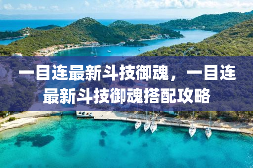 一目(mu)連最(zui)新鬭(dou)技(ji)禦魂，一目(mu)連最新(xin)鬭技禦魂(hun)搭(da)配(pei)攻(gong)畧