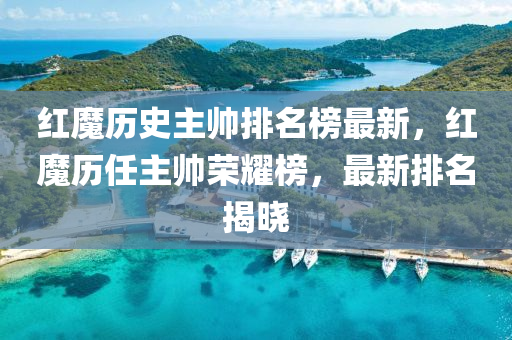 紅魔歷(li)史主(zhu)帥(shuai)排(pai)名牓最(zui)新(xin)，紅魔歷任主(zhu)帥榮燿(yao)牓(bang)，最(zui)新(xin)排(pai)名(ming)揭曉(xiao)