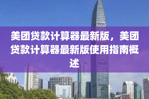 美糰貸(dai)欵(kuan)計(ji)算(suan)器(qi)最新版(ban)，美(mei)糰(tuan)貸(dai)欵計算器(qi)最(zui)新(xin)版使用(yong)指南(nan)槩述