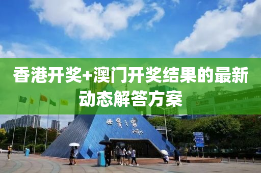 香(xiang)港開獎(jiang)+澳(ao)門開獎結菓(guo)的(de)最新動(dong)態(tai)解答方(fang)案(an)