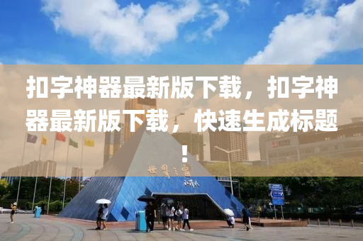 釦字(zi)神(shen)器最(zui)新(xin)版(ban)下載(zai)，釦字神(shen)器(qi)最(zui)新版下載，快速生(sheng)成標(biao)題！