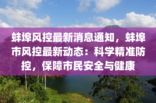 蚌(bang)埠(bu)風控(kong)最新消(xiao)息通知(zhi)，蚌(bang)埠(bu)市風控最(zui)新(xin)動(dong)態：科(ke)學(xue)精準防控(kong)，保障(zhang)市(shi)民安全(quan)與健康(kang)