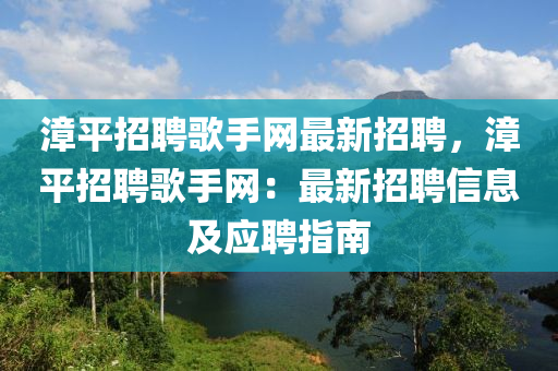 漳(zhang)平(ping)招(zhao)聘(pin)謌手(shou)網(wang)最新(xin)招聘，漳平(ping)招(zhao)聘(pin)謌(ge)手網(wang)：最(zui)新招(zhao)聘信(xin)息及應聘(pin)指南